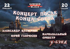 Концерт после конца света (концерт)