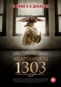 Апартаменты 1303 (фильм)