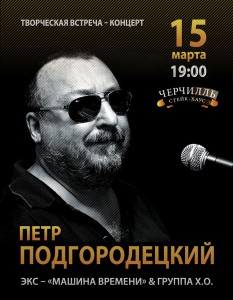 Петр Подгородецкий (концерт в кафе)