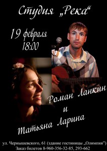 Концерт Романа Ланкина и Татьяны Лариной (концерт)