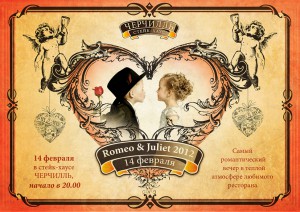 Romeo & Juliet 2012 (вечеринка)
