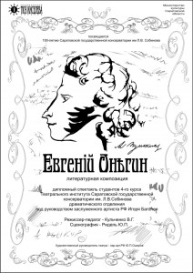 Композиция по роману "Евгений Онегин" (спектакль)