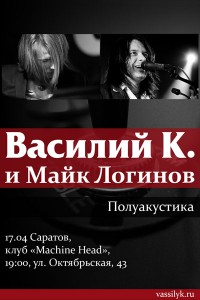 Концерт Василия К. и Майка Логинова  (концерт)