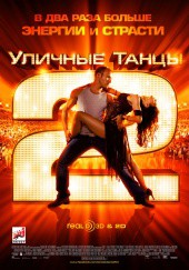 Уличные танцы 2  (фильм)