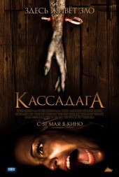 Кассадага (фильм)