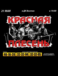 Красная плесень (концерт)