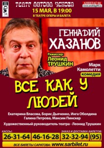 Всё как у людей (спектакль)