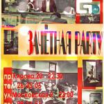 Зачётная Party (вечеринка)