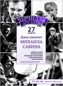 Джазовый квинтет Михаила Савина (концерт в кафе)