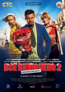 Всё включено 2 (фильм)