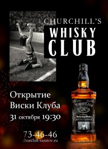 Открытие Whisky Club (вечеринка)