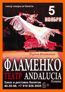 Концерт театра фламенко Andalucia в Саратове (концерт)