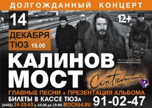 «Калинов Мост» с новой программой 'Contra' (концерт)