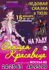 Ледовая сказка “СПЯЩАЯ КРАСАВИЦА” (спектакль)