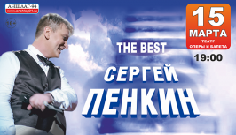 Сергей Пенкин The best (концерт)