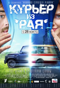 Курьер из "Рая" (фильм)