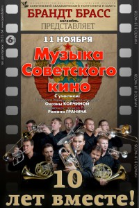 Музыка советского кино. Концерт Брандт Брасс ансамбля (концерт)