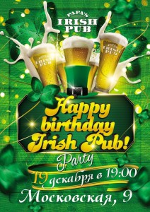 День рождения Irish Pub (вечеринка)