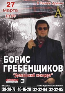 Борис Гребенщиков "Домашний концерт" (концерт)