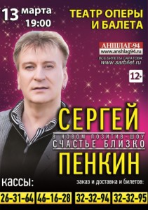 Сергей Пенкин "Счастье близко" (концерт)