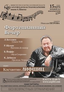 Константин Лифшиц. Фортепьянный вечер (концерт)