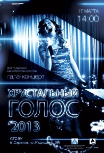 Хрустальный голос 2013 (концерт)