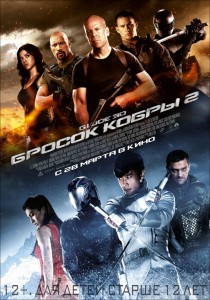 G.I. Joe: Бросок кобры 2 (фильм)