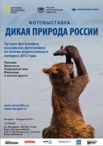 Дикая природа России (выставка)