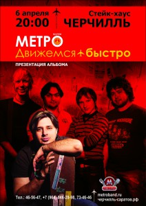 Метро. Презентация нового альбома "Движемся быстро" (концерт)