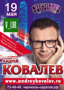 Андрей Ковалев (концерт)