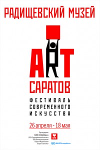 Открытие Фестиваля современного искусства  «Арт-Саратов»,  (фестиваль)