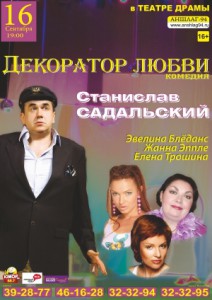 Декоратор любви (спектакль)