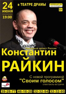 Константин Райкин "Своим голосом" (спектакль)