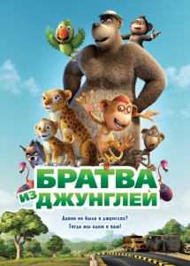 Братва из джунглей (фильм)