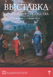 Европейское искусство XVII – XIX вв. из частного собрания (выставка)