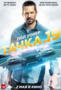 Тачка №19 (фильм)