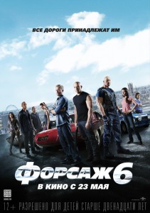 Форсаж 6 (фильм)