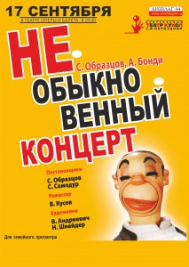 Необыкновенный концерт (концерт)