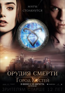 Орудия смерти: Город костей (фильм)