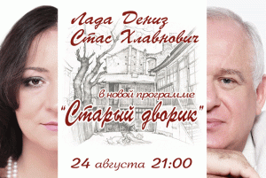Лада Дениз и Стас Хлавнович с новой программой "Старый дворик" (концерт в кафе)