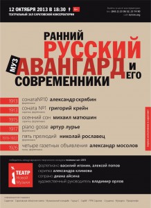 Ранний русский музыкальный авангард и его современники (концерт)