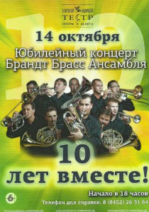 Юбилейный концерт Бранд Брасс ансамбля  10 лет (концерт)