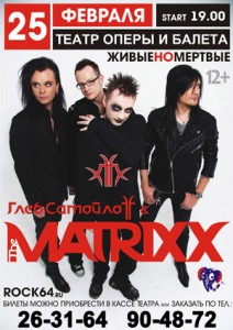 Глеб САМОЙЛОВ & MATRIXX (концерт)