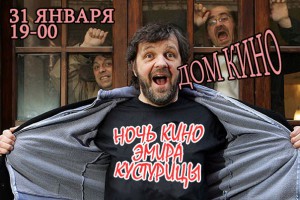 Ночь кино Эмира Кустурицы ()