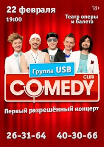 COMEDY CLUB – USB здесь! (концерт)