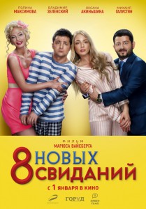 8 новых свиданий (фильм)