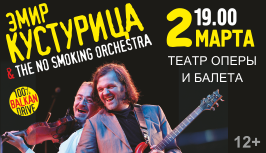 Эмир Кустурица и The No Smoking Orchestra (концерт)