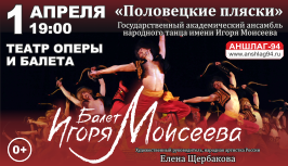 Балет Игоря Моисеева "Половецкие пляски" (концерт)