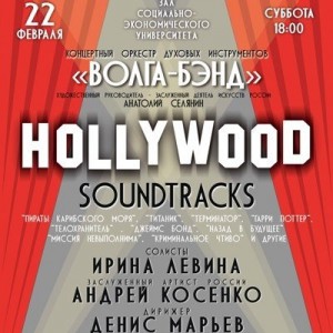 «HOLLYWOOD SOUNDTRACKS» (концерт)