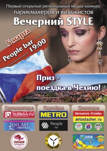 Первый открытый региональный медиа-конкурс парикмахеров и визажистов "Вечерний STYLE" (конкурс)